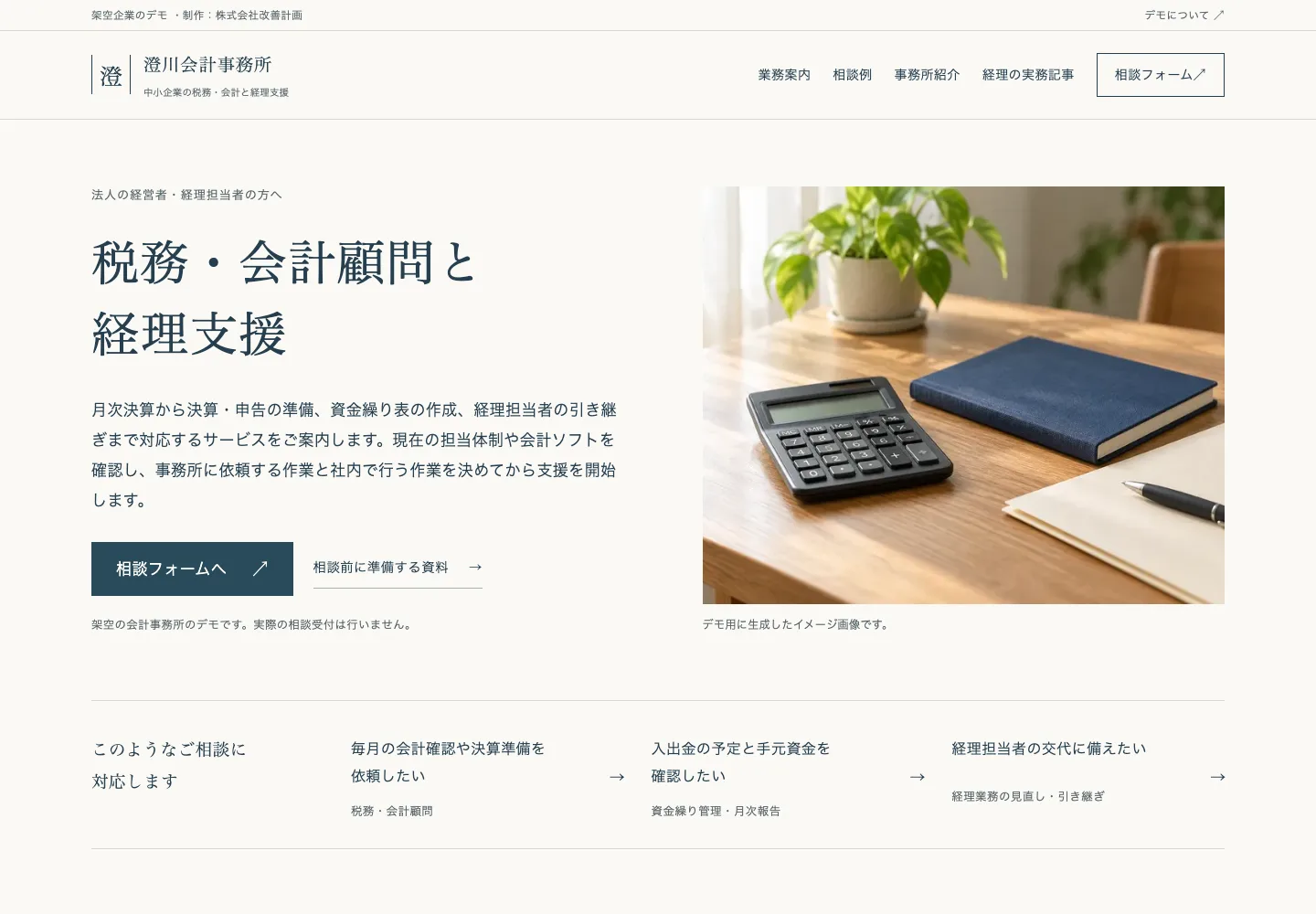 会計事務所デモのトップページ。税務・会計顧問と経理支援の案内、机上の写真調イメージ、相談内容別のリンク。