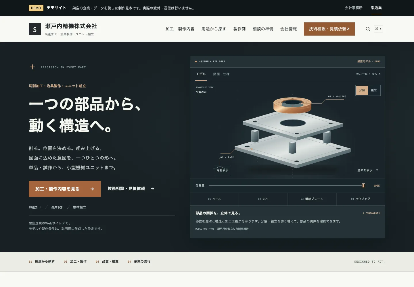 架空の製造業デモのトップ画面。上部のダークなDEMOバー、加工・製作の案内と、機械ユニットの分解・組立や部品選択を試せるモデル。