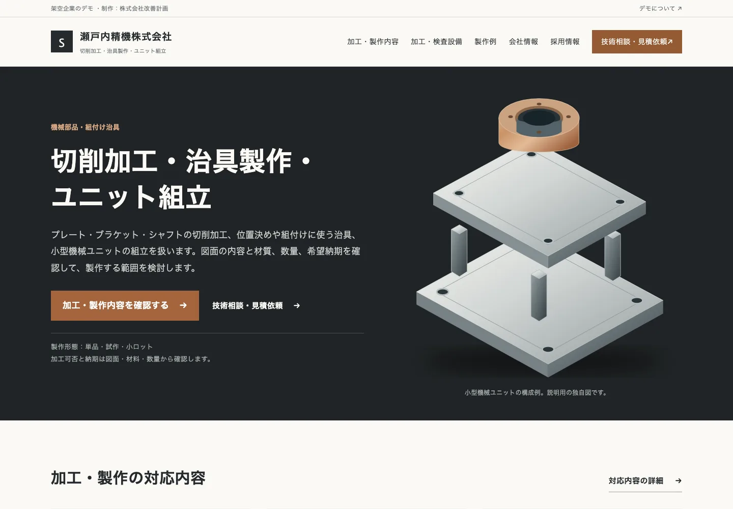 製造業デモのトップページ。切削加工・治具製作・ユニット組立の案内、機械ユニットの分解図、加工・製作の対応内容。
